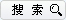 搜索