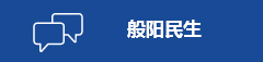 般阳民生