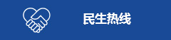 民生热线