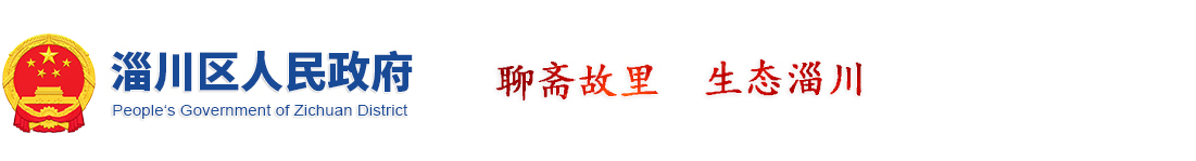 淄川区人民政府