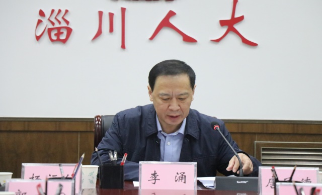 淄川区人大常委会主任李涌在会上作交流发言.