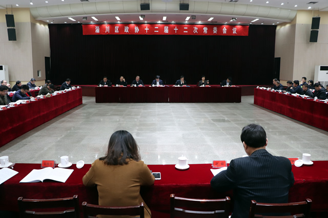 淄川区人民政府 图片新闻 区政协十二届十二次