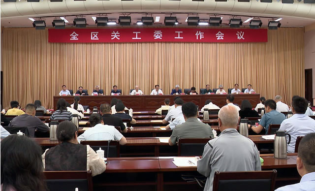 全区关工委工作会议召开