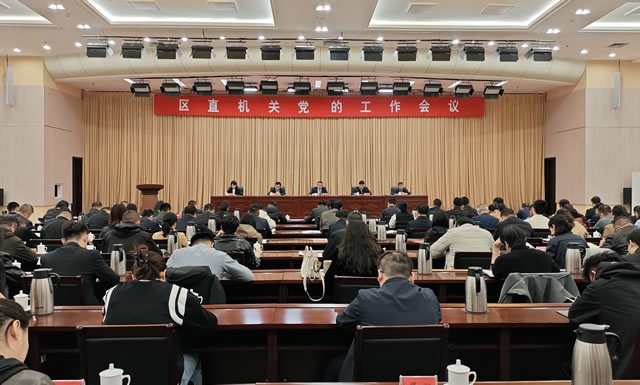 区直机关党的工作会议召开
