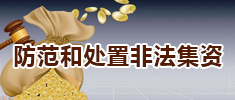 防范和处置非法集资