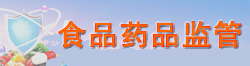 食品药品监管